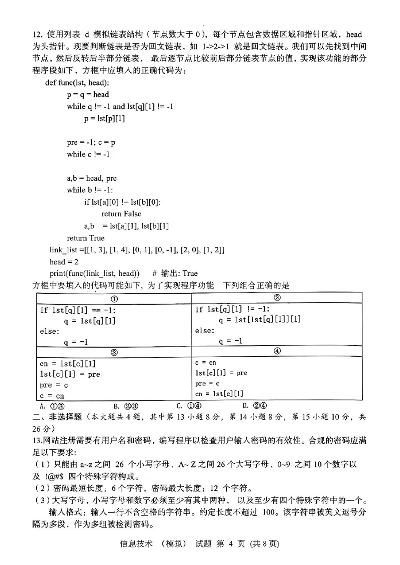 浙江省宁波镇海中学2025届高三1月首考模拟最后一卷技术试卷_2025年1月_250102浙江省宁波镇海中学2025届高三1月首考模拟最后一卷