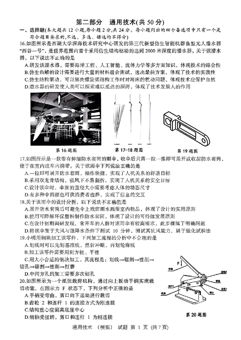浙江省宁波镇海中学2025届高三1月首考模拟最后一卷技术试卷_2025年1月_250102浙江省宁波镇海中学2025届高三1月首考模拟最后一卷