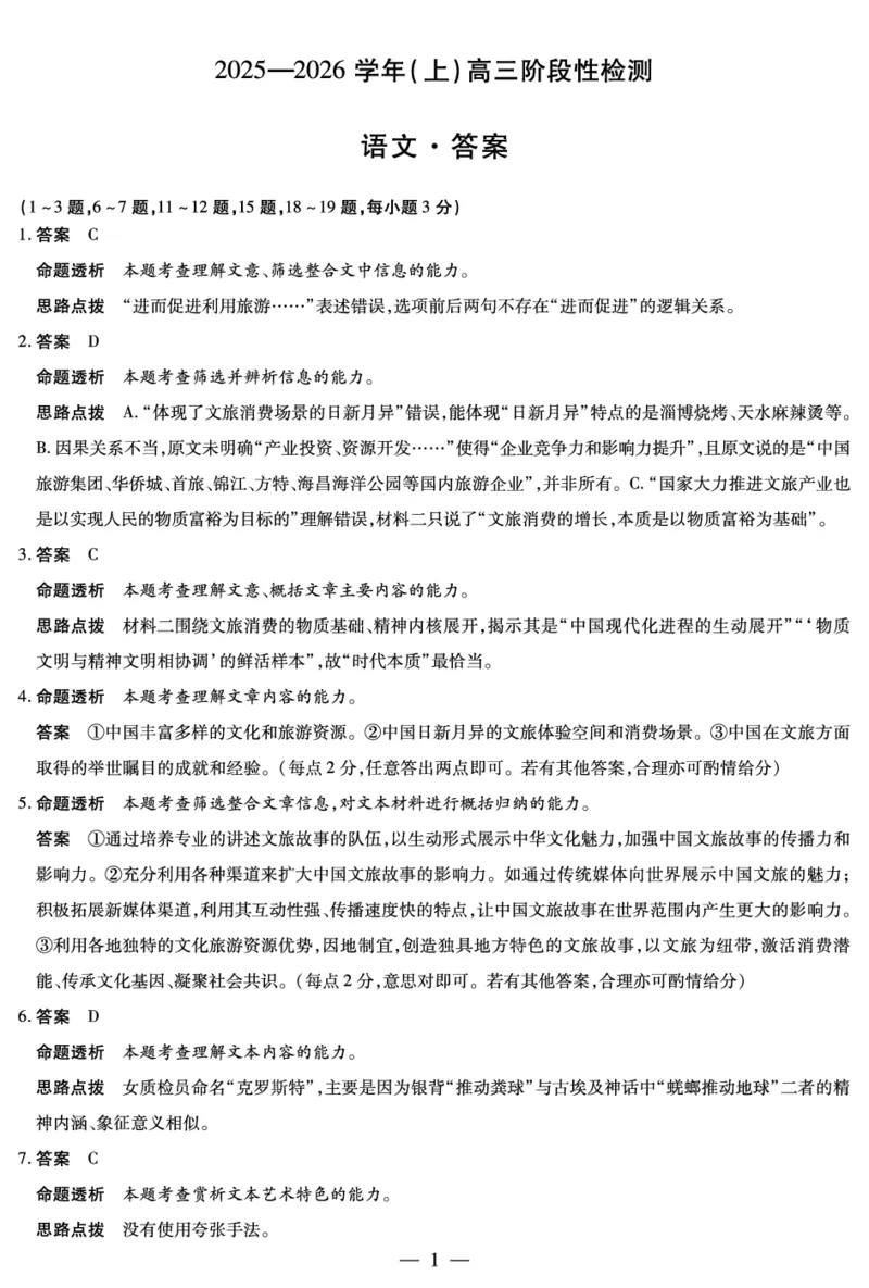 河南省2025&mdash;2026学年（上）高三阶段性检测语文详细答案_2025年10月_251021天一大联考&middot;河南省2025&mdash;2026学年（上）高三阶段性检测（全科）