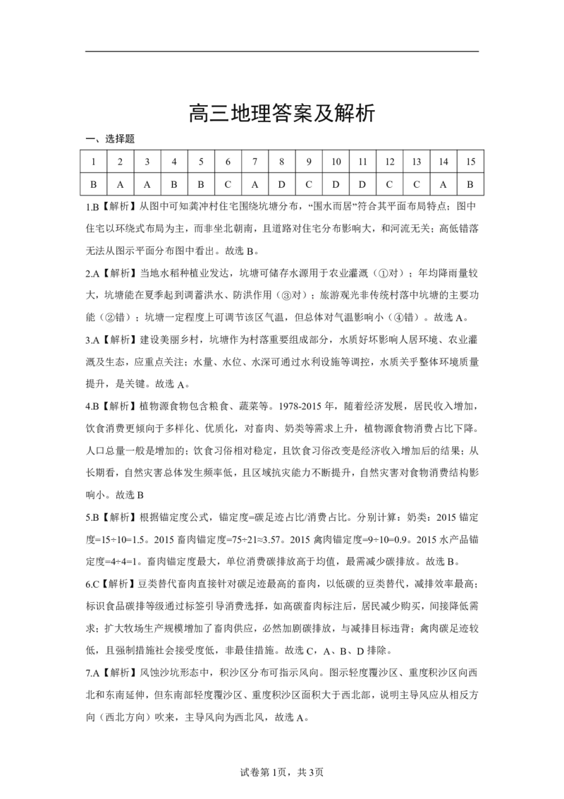 地理答案-湖北省腾云联盟2026届高三8月联考_2025年8月_250814湖北省腾云联盟2026届高三上学期开学考试（全科）_湖北省腾云联盟2026届高三上学期开学考试地理