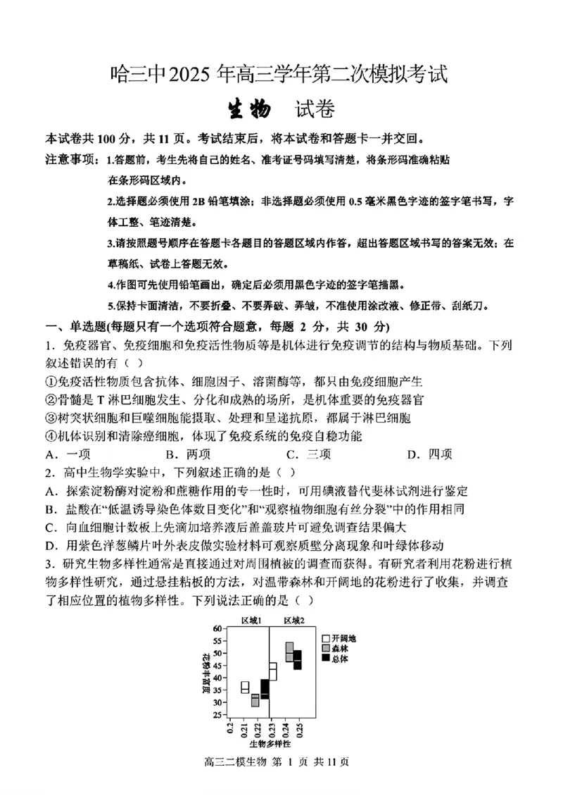 哈三中2025年高三学年第二次模拟考试生物_2025年4月_250402黑龙江省哈尔滨第三中学校2025年高三学年第二次模拟考试（全科）