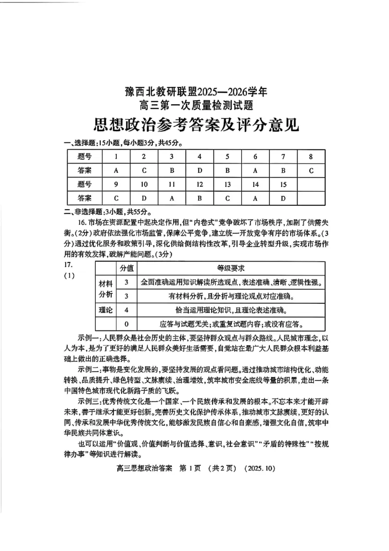 政治答案-河南豫西北教研联盟225-2026学年高三第一次质量检测试题_2025年10月_12026年试卷教辅资源等多个文件_251027豫西北教研联盟2026届高三上学期第一次质检