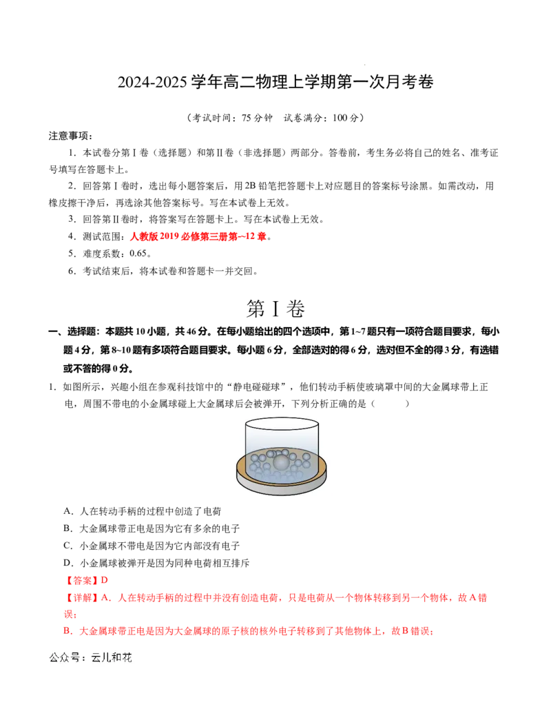 高二物理第一次月考卷（全解全析）（人教版2019）（新八省专用）(1)_1多考区联考_0920（新八省专用）黄金卷：2024-2025学年高二上学期第一次月考（含答题卡word解析版）