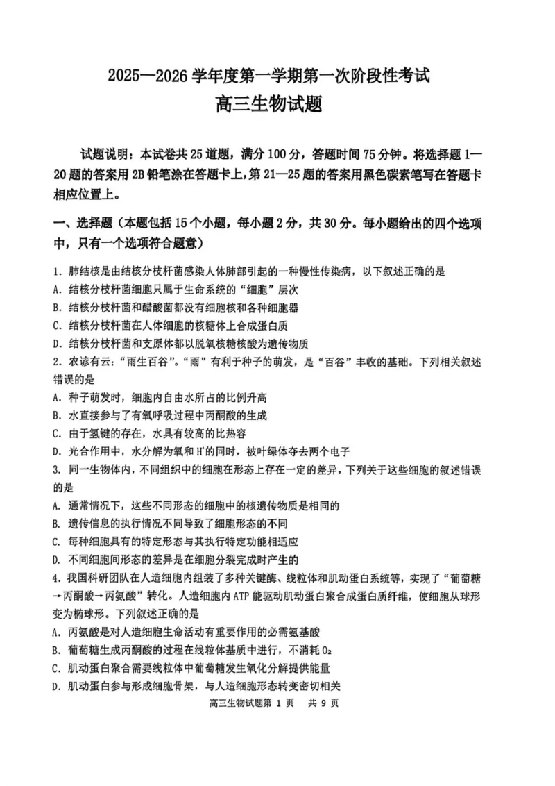 渤海大学附属高级中学2026届高三上学期第一次月考+生物_2025年10月_12026年试卷教辅资源等多个文件_251019辽宁省锦州市渤海大学附属高级中学2026届高三上学期第一次月考（全科）