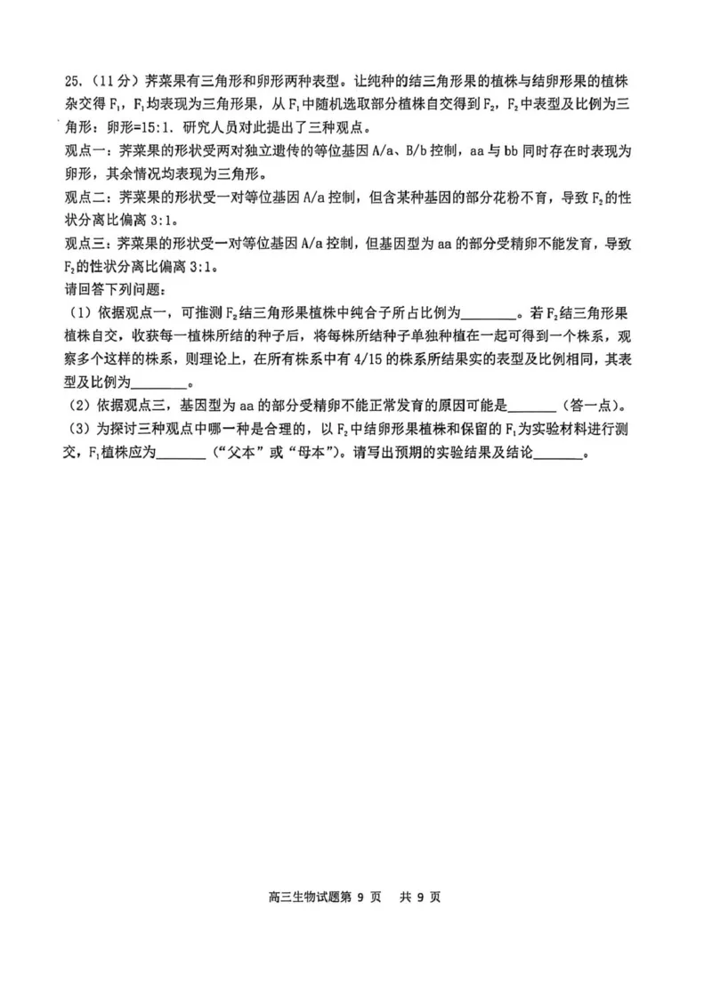 渤海大学附属高级中学2026届高三上学期第一次月考+生物_2025年10月_12026年试卷教辅资源等多个文件_251019辽宁省锦州市渤海大学附属高级中学2026届高三上学期第一次月考（全科）