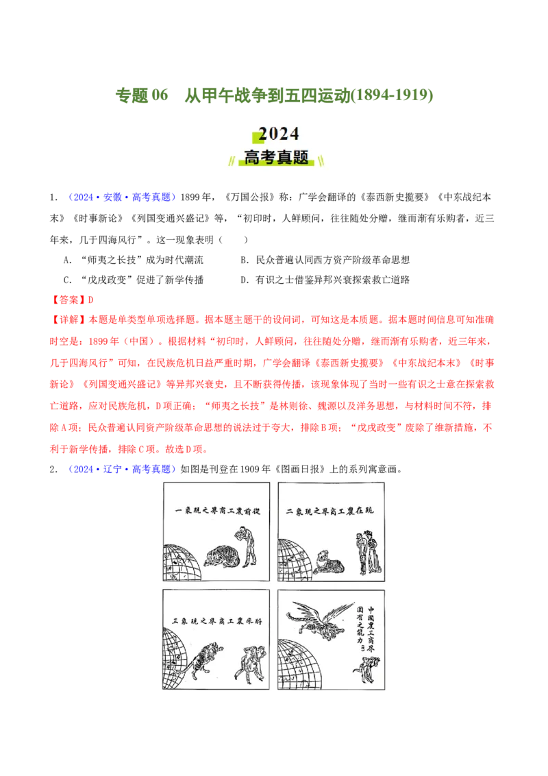 专题06从甲午战争到五四运动（1894-1919）（教师卷）-2024年高考真题和模拟题历史分类汇编（全国通用）_近10年高考真题汇编（必刷）