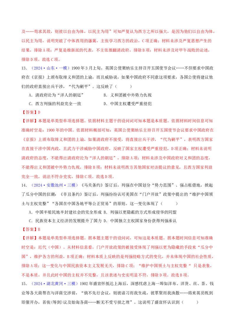 专题06从甲午战争到五四运动（1894-1919）（教师卷）-2024年高考真题和模拟题历史分类汇编（全国通用）_近10年高考真题汇编（必刷）