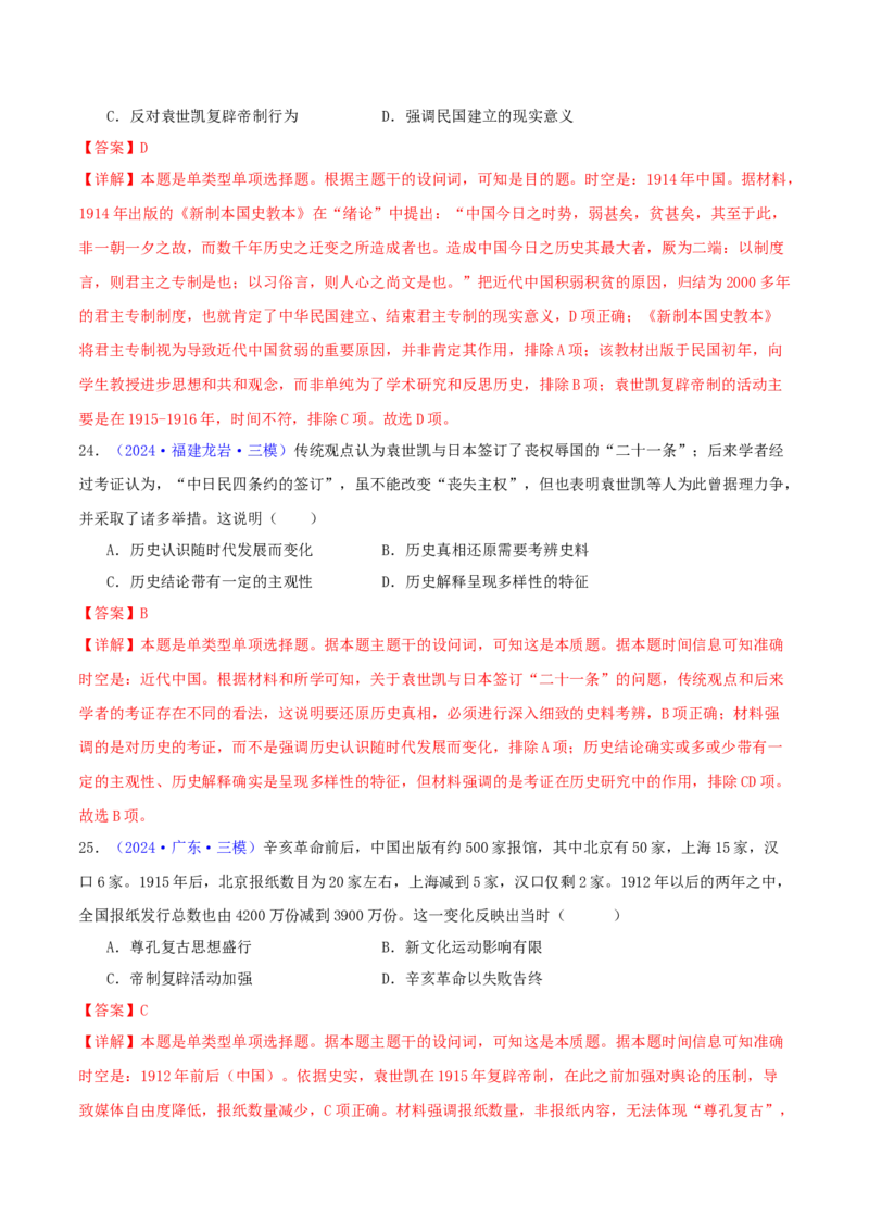 专题06从甲午战争到五四运动（1894-1919）（教师卷）-2024年高考真题和模拟题历史分类汇编（全国通用）_近10年高考真题汇编（必刷）