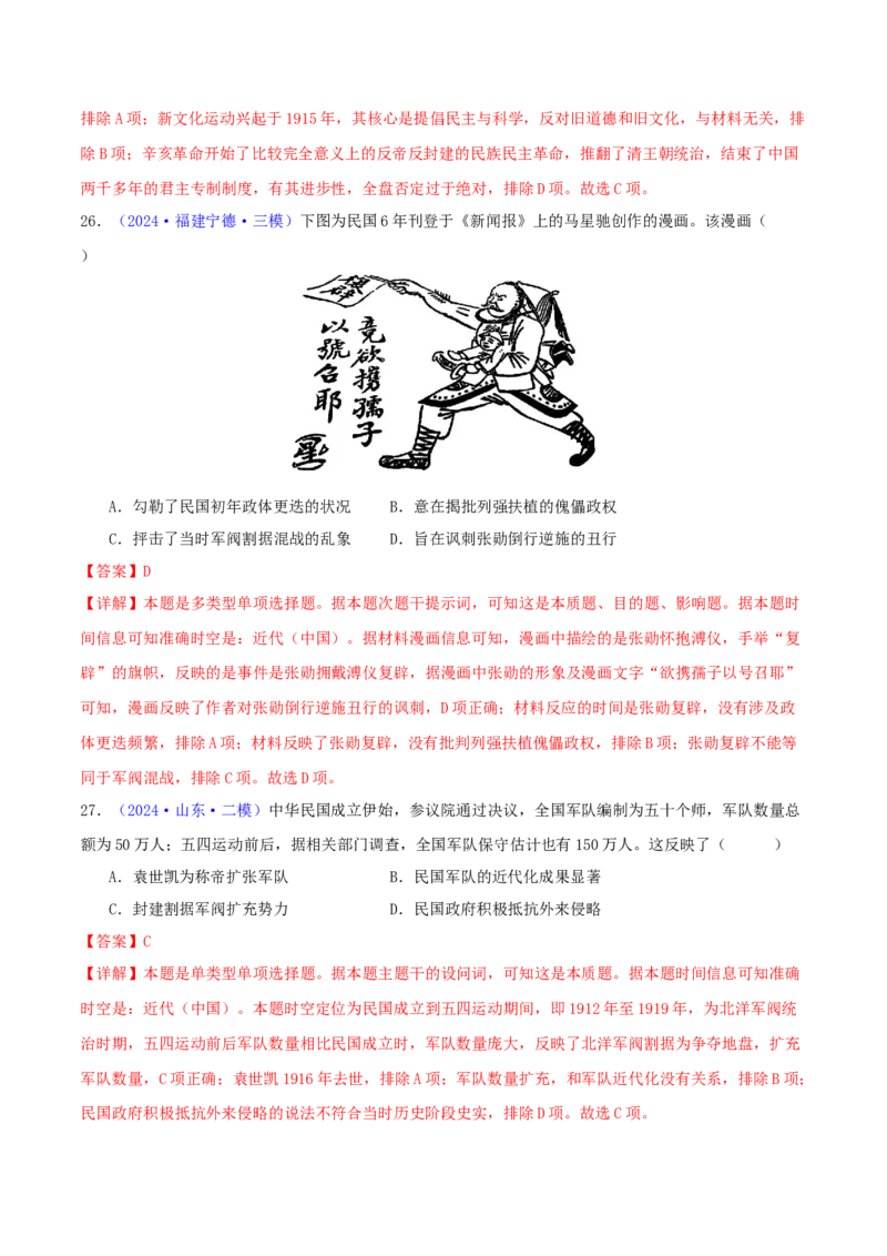专题06从甲午战争到五四运动（1894-1919）（教师卷）-2024年高考真题和模拟题历史分类汇编（全国通用）_近10年高考真题汇编（必刷）