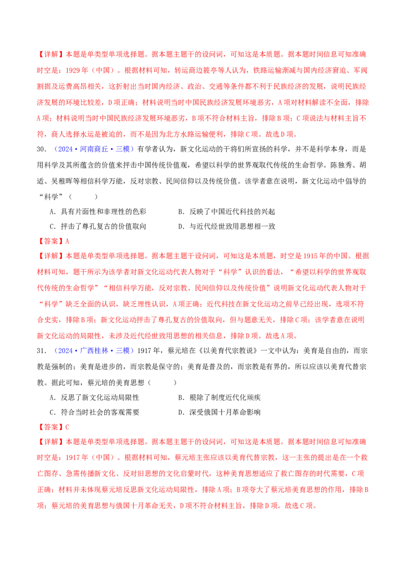 专题06从甲午战争到五四运动（1894-1919）（教师卷）-2024年高考真题和模拟题历史分类汇编（全国通用）_近10年高考真题汇编（必刷）