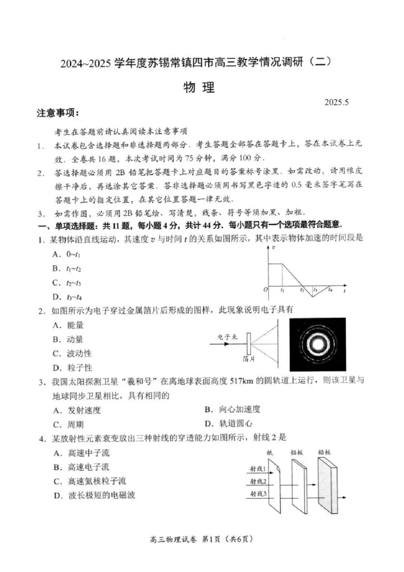 物理试题+标答2025届江苏省苏锡常镇四市高三下学期5月教学情况调研（二）_2025年5月_250508江苏省苏锡常镇四市2024-2025学年度高三5月教学情况调研（二）（全科）
