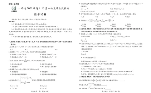 江西省2026届高三10月一轮复习阶段检测数学_2025年10月_251015上进联考&middot;江西省2026届高三10月一轮复习阶段检测（全科）