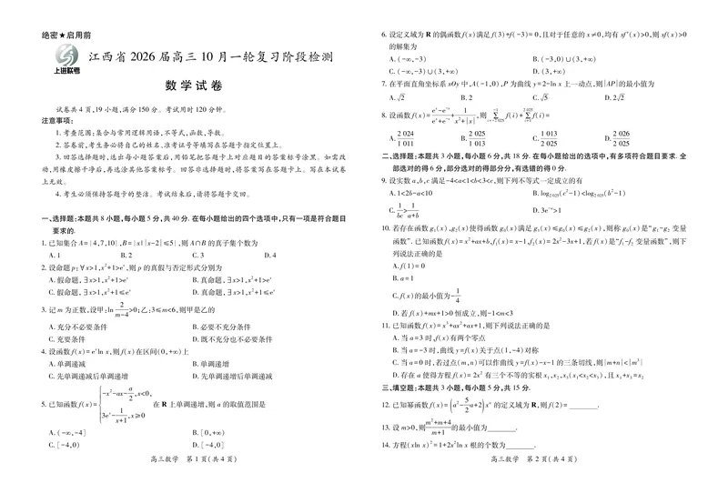 江西省2026届高三10月一轮复习阶段检测数学_2025年10月_251015上进联考&middot;江西省2026届高三10月一轮复习阶段检测（全科）