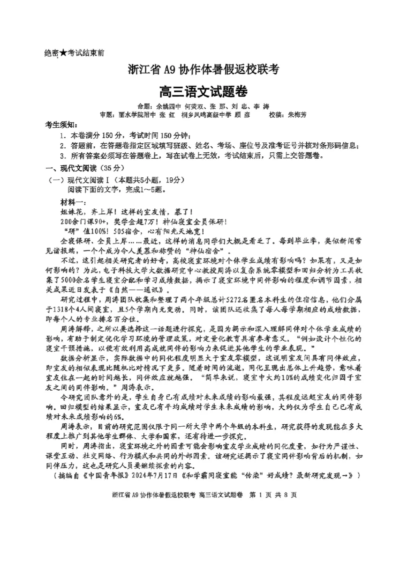 浙江省A9协作体暑假返校联考语文_2025年8月_250828浙江省A9协作体暑假返校联考（全科）