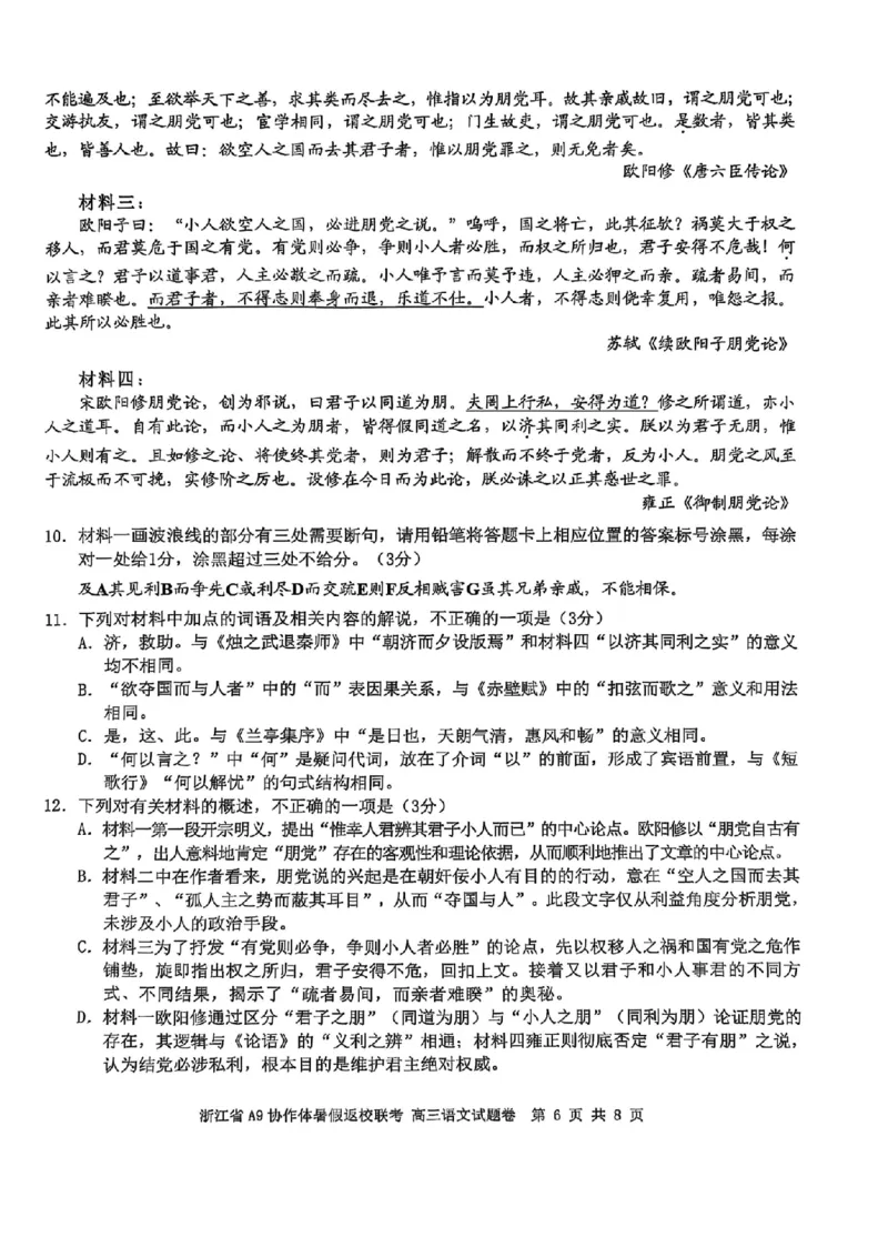 浙江省A9协作体暑假返校联考语文_2025年8月_250828浙江省A9协作体暑假返校联考（全科）