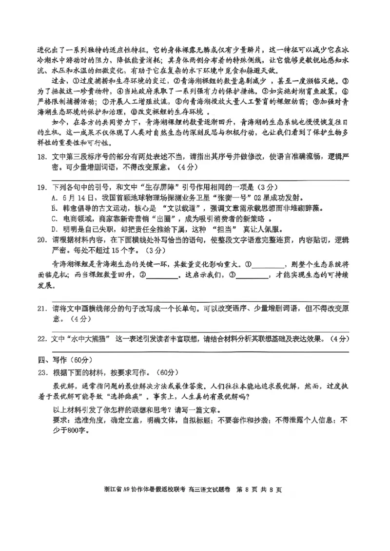 浙江省A9协作体暑假返校联考语文_2025年8月_250828浙江省A9协作体暑假返校联考（全科）