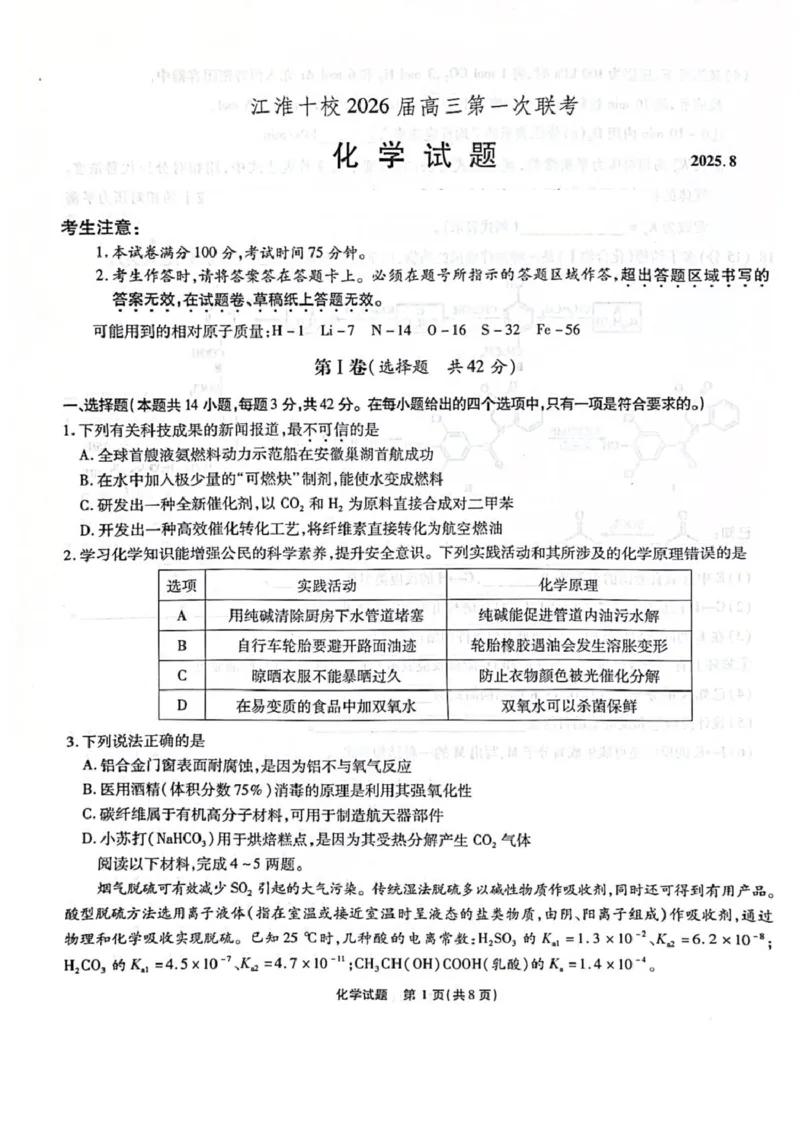 安徽省江淮十校2026届高三上学期8月第一次联考化学试卷（含答案)_2025年8月_2508272026届安徽江淮十校高三上学期第一次联考（全科）