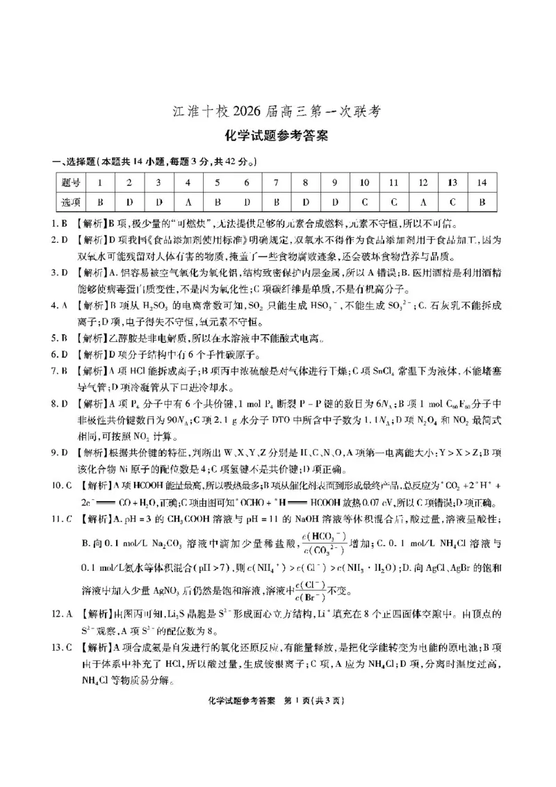 安徽省江淮十校2026届高三上学期8月第一次联考化学试卷（含答案)_2025年8月_2508272026届安徽江淮十校高三上学期第一次联考（全科）