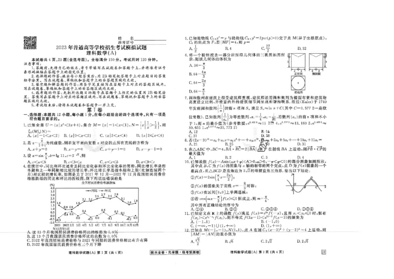 2023衡水临考预测（全国卷老教材）理科数学试卷_2023高考押题卷_2023衡水临考预测（全国卷老教材）理