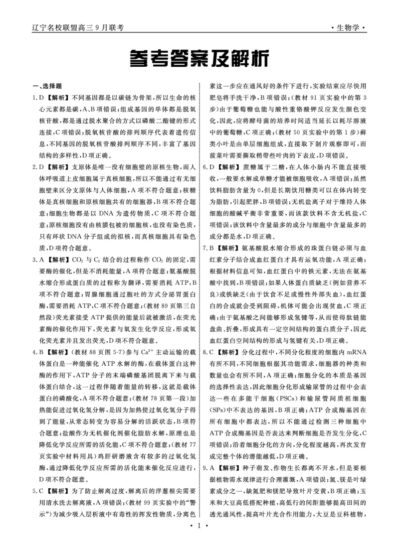 生物2025年辽宁高三9月联考答案(4)_2025年9月_250905辽宁省名校联盟2025年高三9月份联合考试（全科）_生物