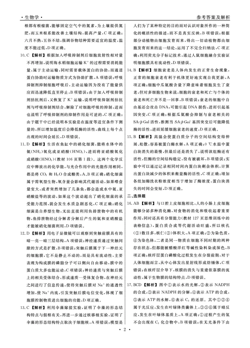 生物2025年辽宁高三9月联考答案(4)_2025年9月_250905辽宁省名校联盟2025年高三9月份联合考试（全科）_生物