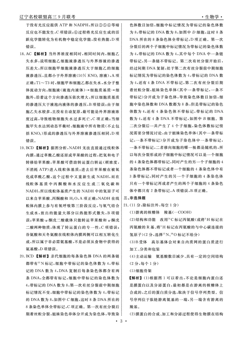 生物2025年辽宁高三9月联考答案(4)_2025年9月_250905辽宁省名校联盟2025年高三9月份联合考试（全科）_生物
