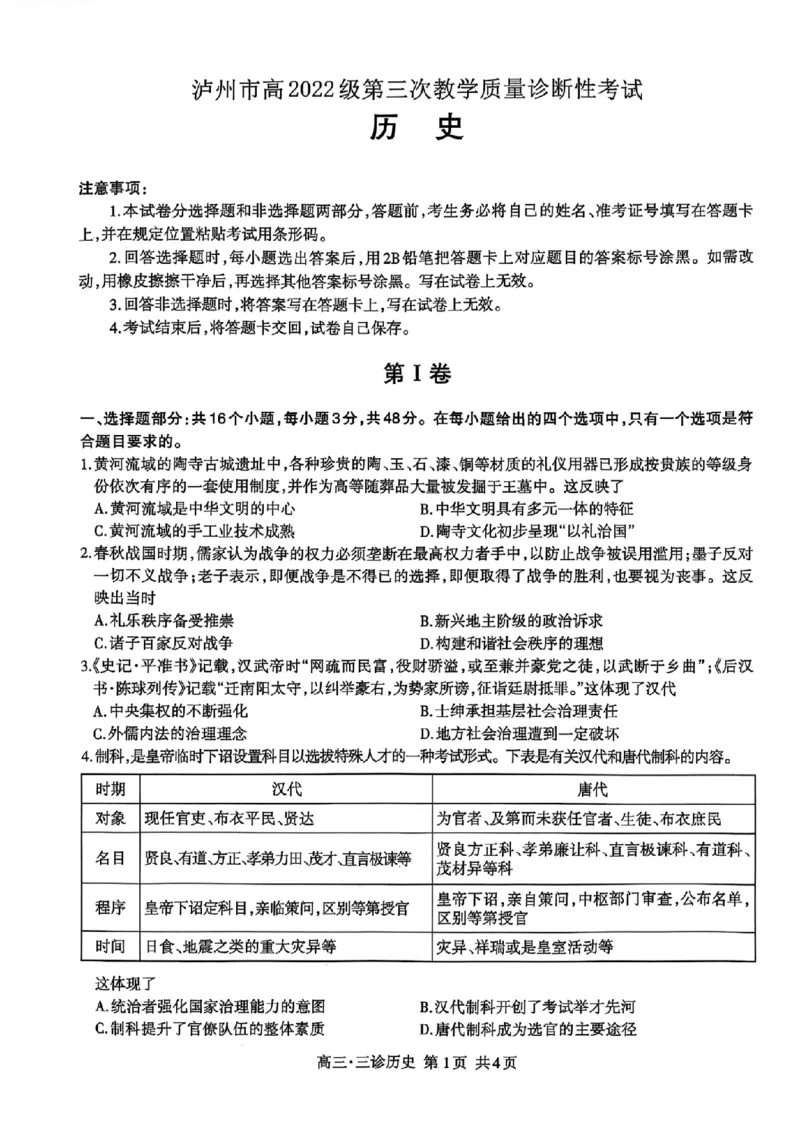 四川省泸州市高2022级第三次教学质量诊断性考试历史_2025年4月_250418四川省泸州市高2022级第三次教学质量诊断性考试（泸州三诊）（全科）