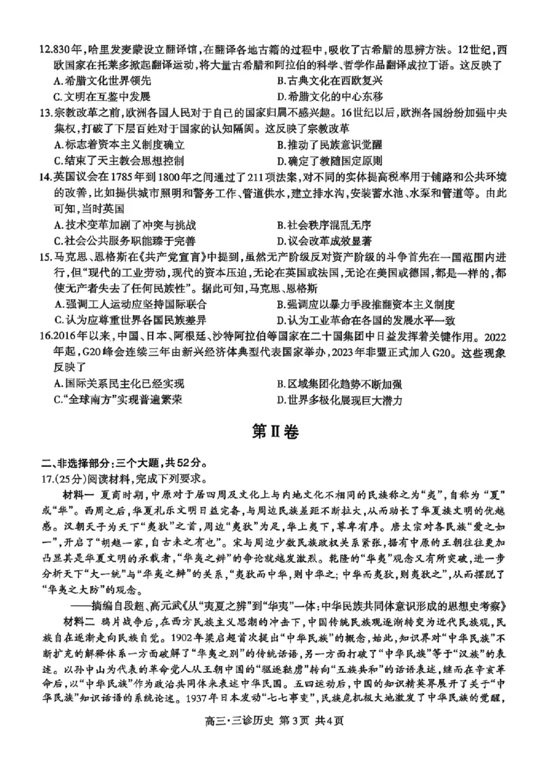 四川省泸州市高2022级第三次教学质量诊断性考试历史_2025年4月_250418四川省泸州市高2022级第三次教学质量诊断性考试（泸州三诊）（全科）