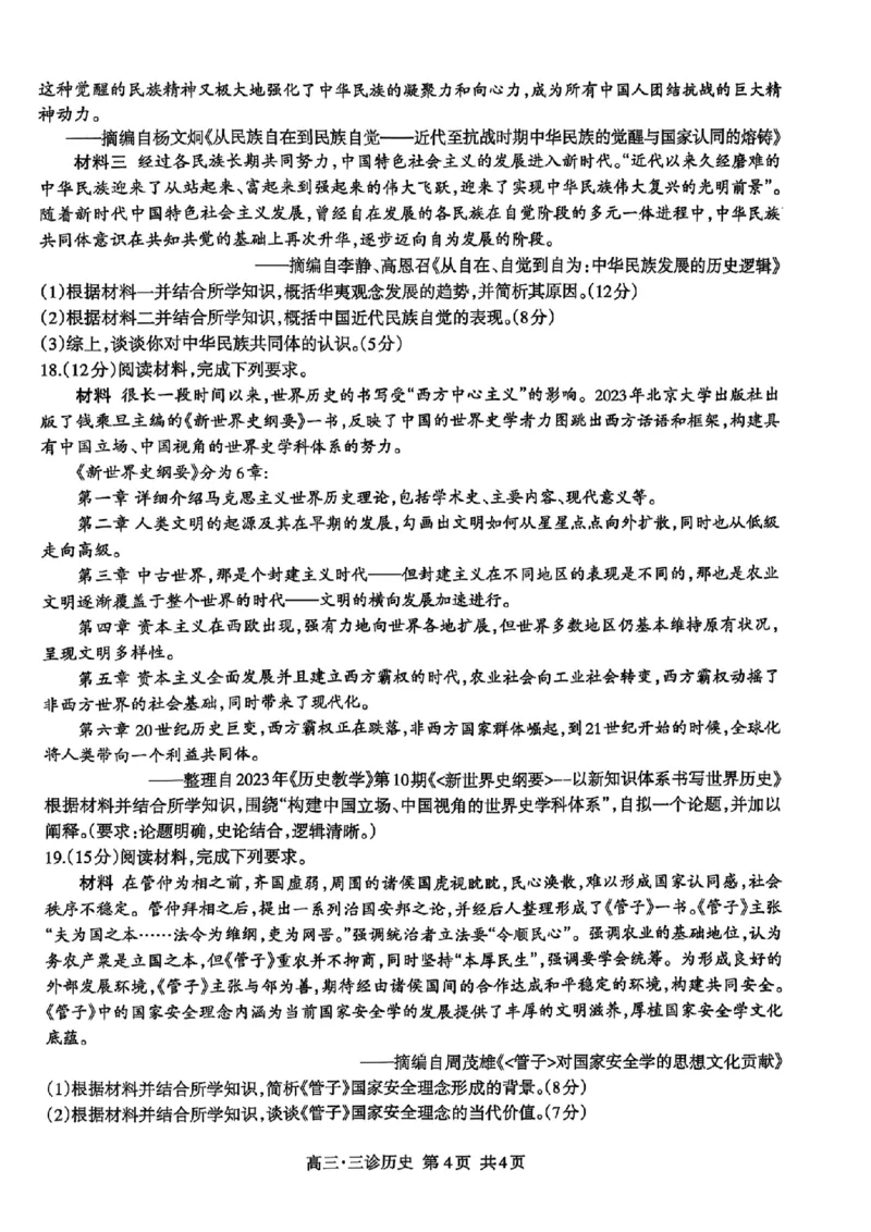 四川省泸州市高2022级第三次教学质量诊断性考试历史_2025年4月_250418四川省泸州市高2022级第三次教学质量诊断性考试（泸州三诊）（全科）