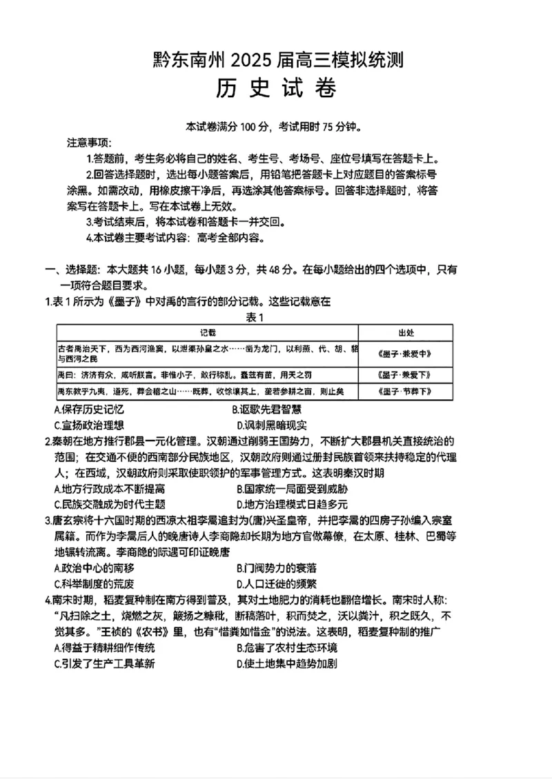 贵州省黔东南州2025届高三金太阳模拟统测（25-374C）历史+答案_2025年3月_250324贵州省黔东南州2025届高三金太阳模拟统测（25-374C）（全科）