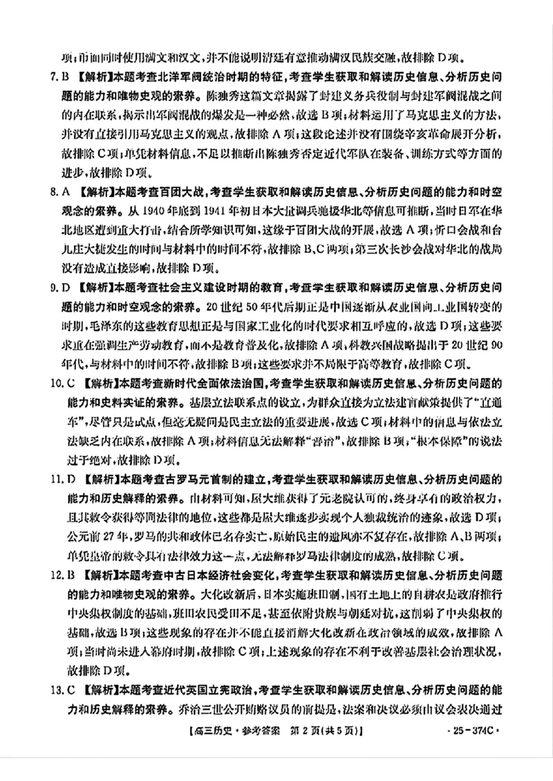 贵州省黔东南州2025届高三金太阳模拟统测（25-374C）历史+答案_2025年3月_250324贵州省黔东南州2025届高三金太阳模拟统测（25-374C）（全科）
