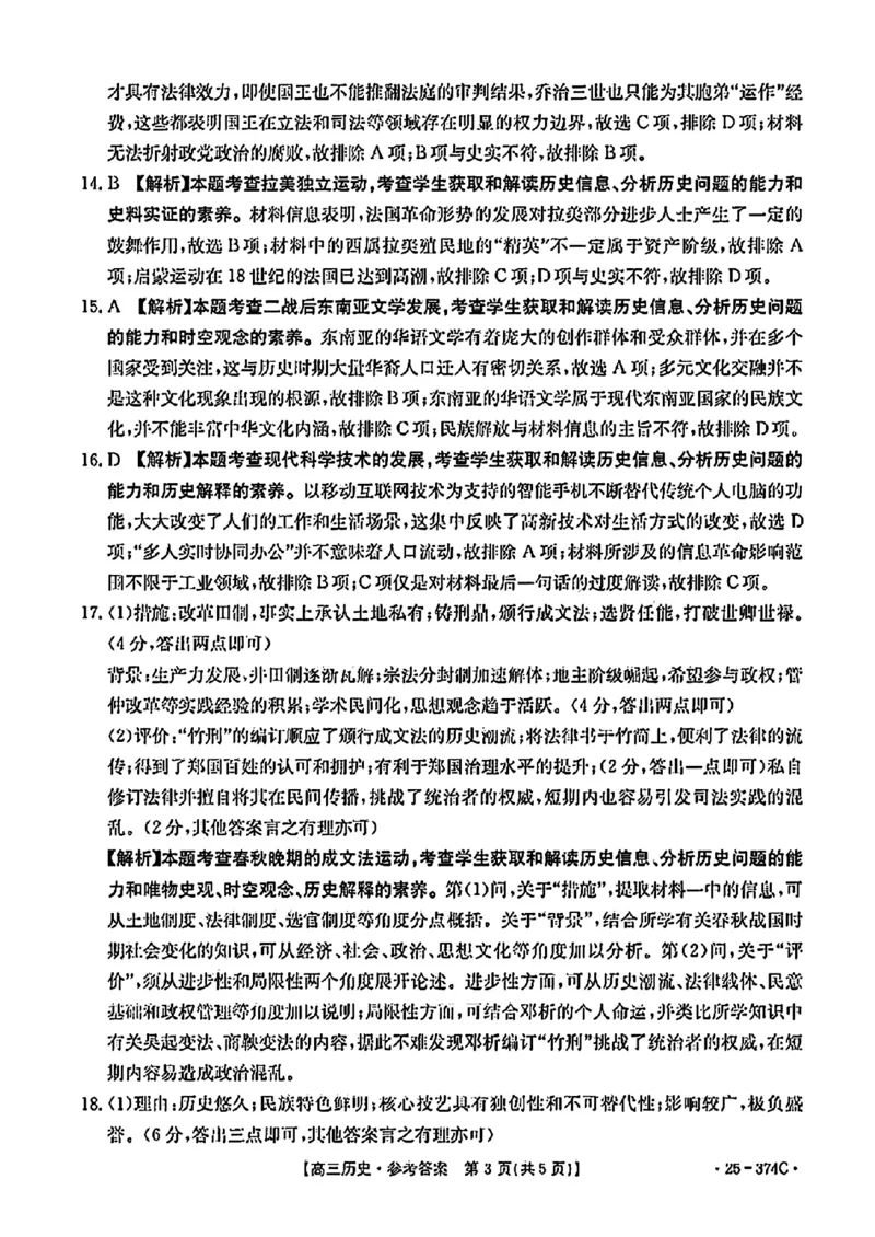 贵州省黔东南州2025届高三金太阳模拟统测（25-374C）历史+答案_2025年3月_250324贵州省黔东南州2025届高三金太阳模拟统测（25-374C）（全科）