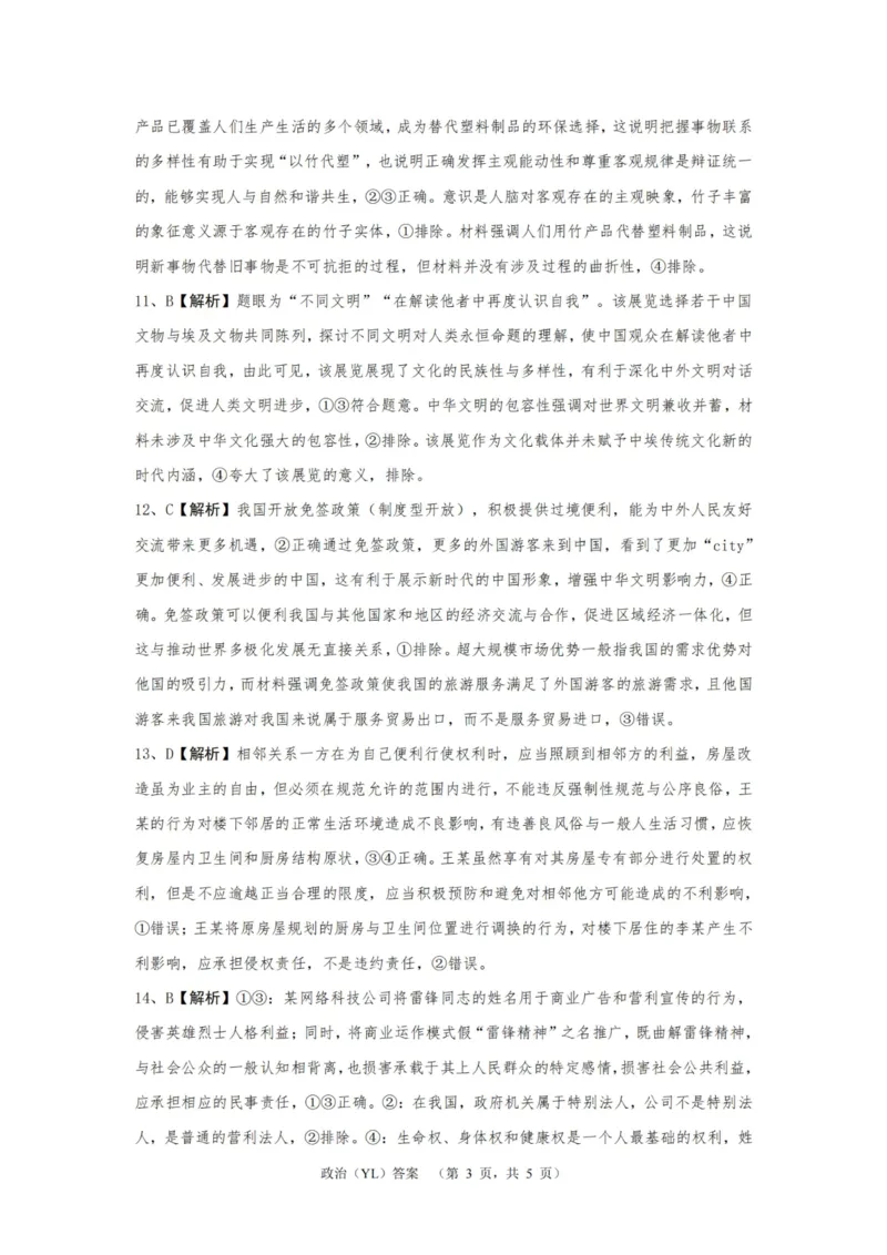政治答案（YL）_2025年1月_250107湖南省长沙市雅礼中学2024-2025学年高三上学期1月综合自主测试（期末）_湖南省长沙市雅礼中学2024-2025学年高三上学期1月综合自主测试政治