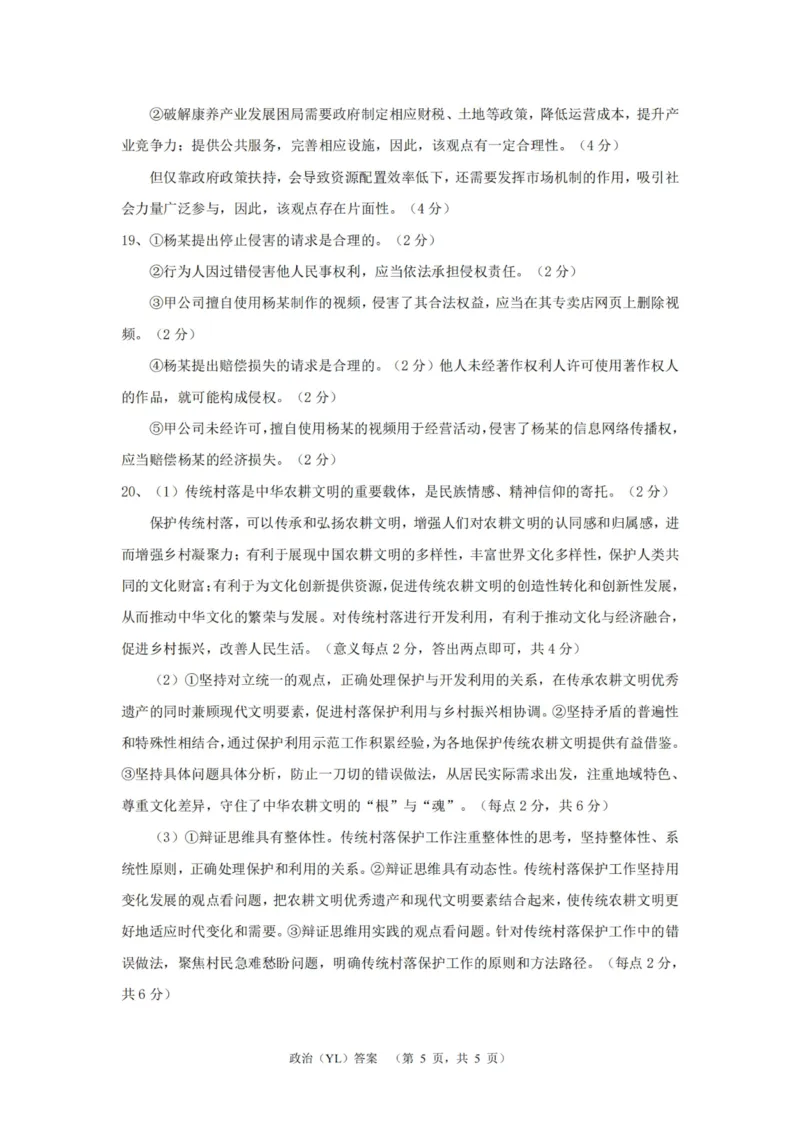 政治答案（YL）_2025年1月_250107湖南省长沙市雅礼中学2024-2025学年高三上学期1月综合自主测试（期末）_湖南省长沙市雅礼中学2024-2025学年高三上学期1月综合自主测试政治