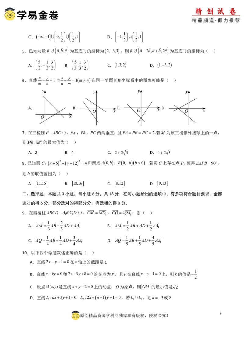 高二数学第一次月考卷01（考试版A4）PDF版(1)_1多考区联考_0920（新高考通用）黄金卷：2024-2025学年高二上学期第一次月考（含答题卡word解析版）