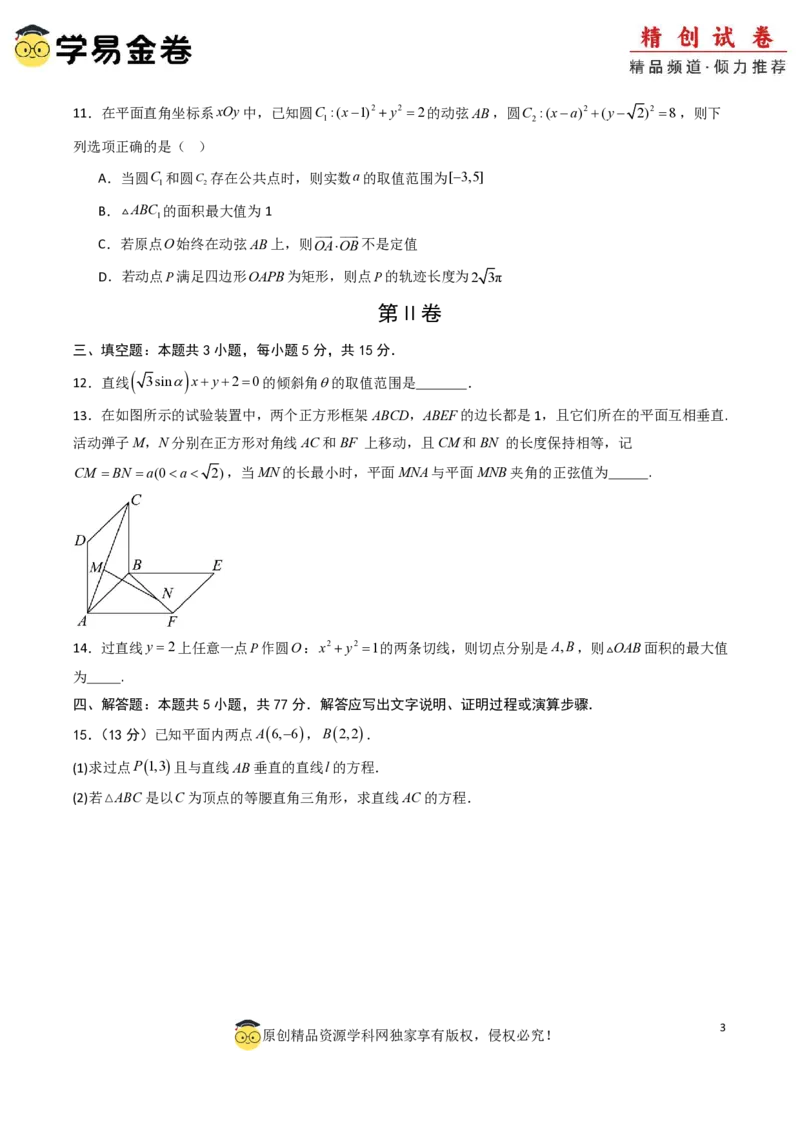 高二数学第一次月考卷01（考试版A4）PDF版(1)_1多考区联考_0920（新高考通用）黄金卷：2024-2025学年高二上学期第一次月考（含答题卡word解析版）