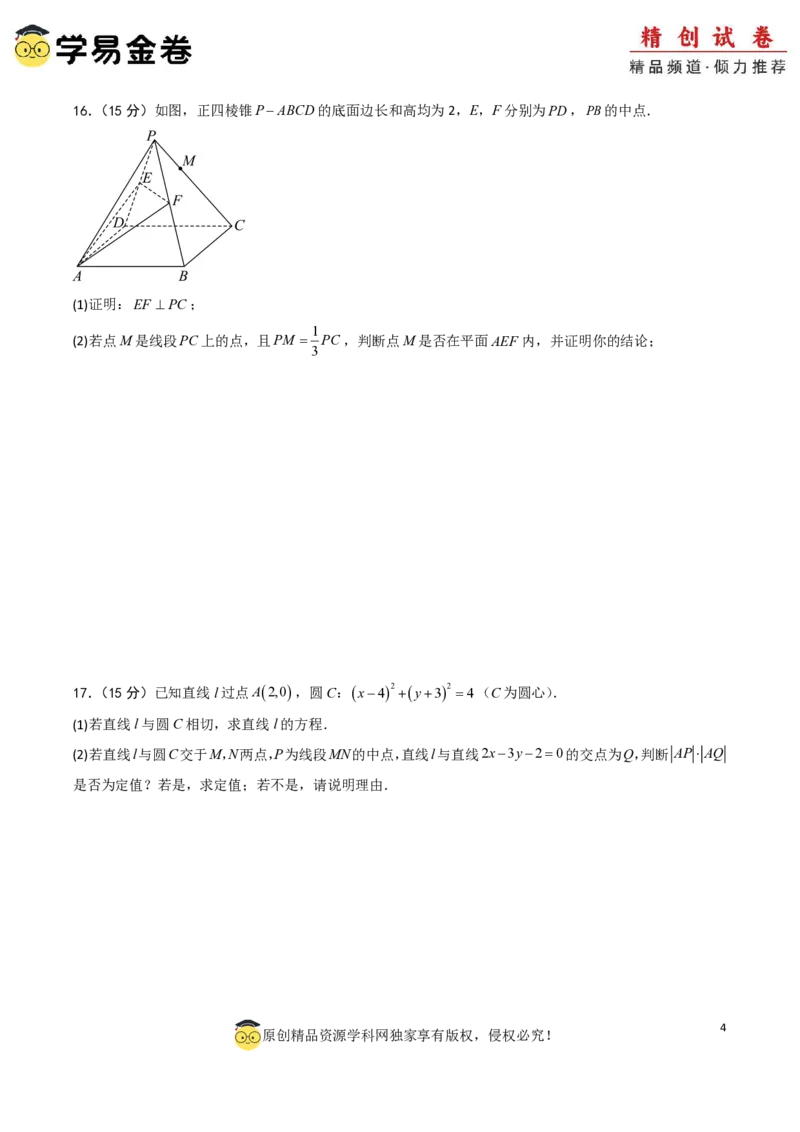 高二数学第一次月考卷01（考试版A4）PDF版(1)_1多考区联考_0920（新高考通用）黄金卷：2024-2025学年高二上学期第一次月考（含答题卡word解析版）