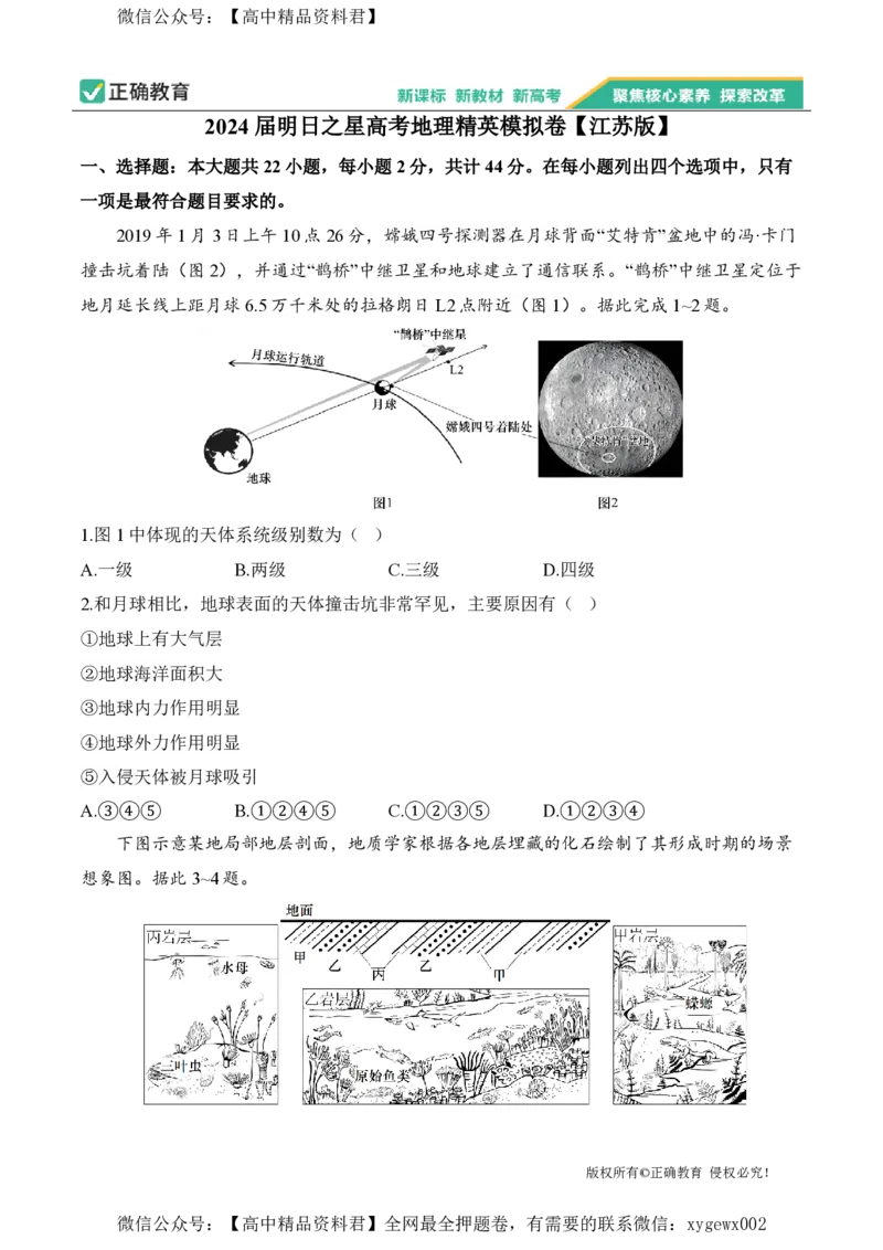 2024届明日之星高考地理精英模拟卷江苏版_2024高考押题卷_72024正确教育全系列_2024明日之星全系列_（新高考）2024《明日之星&middot;高考精英模拟卷》（九科全）各一套
