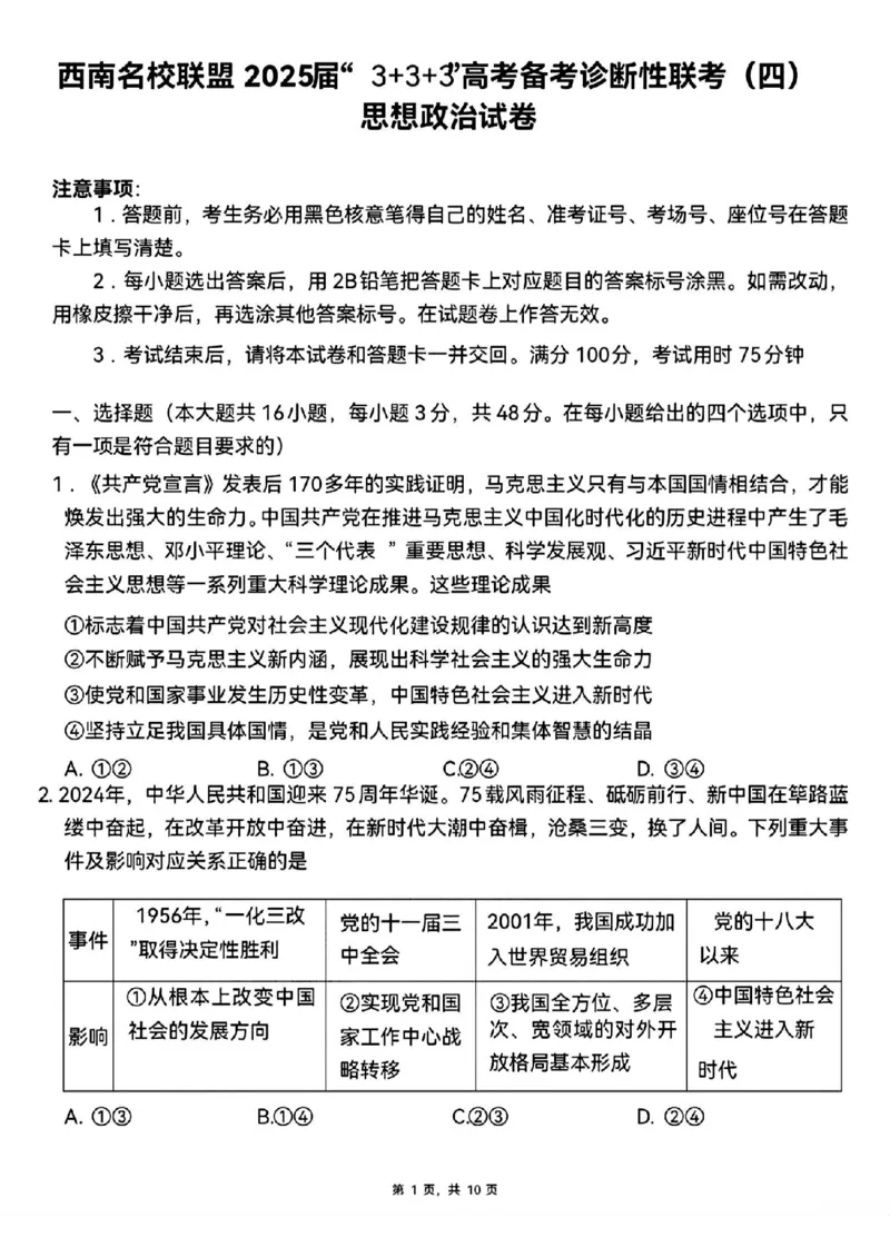 政治+西南名校联盟2025届3+3+3试卷及答案（四）_2025年5月_0522西南名校联盟2025届&ldquo;3+3+3&rdquo;高考备考诊断性联考（四）（全）