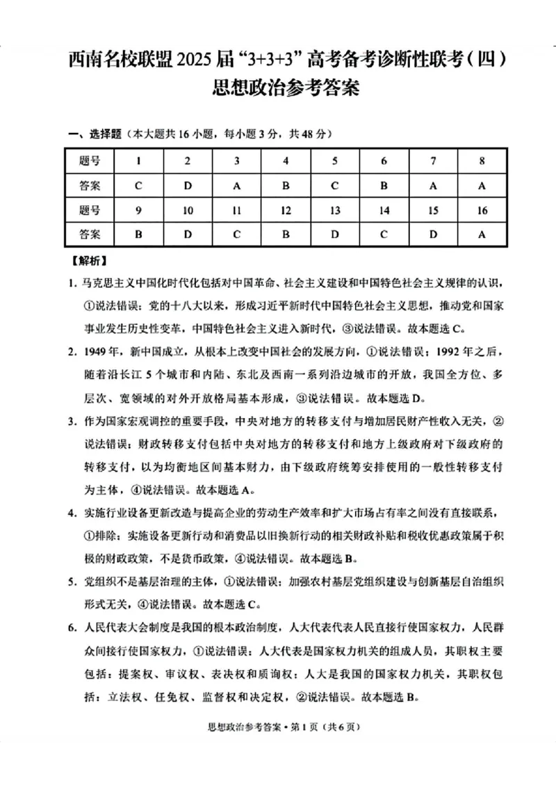 政治+西南名校联盟2025届3+3+3试卷及答案（四）_2025年5月_0522西南名校联盟2025届&ldquo;3+3+3&rdquo;高考备考诊断性联考（四）（全）