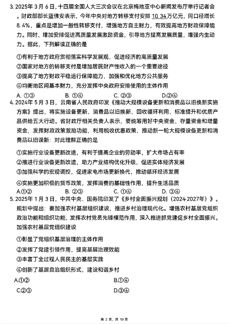政治+西南名校联盟2025届3+3+3试卷及答案（四）_2025年5月_0522西南名校联盟2025届&ldquo;3+3+3&rdquo;高考备考诊断性联考（四）（全）