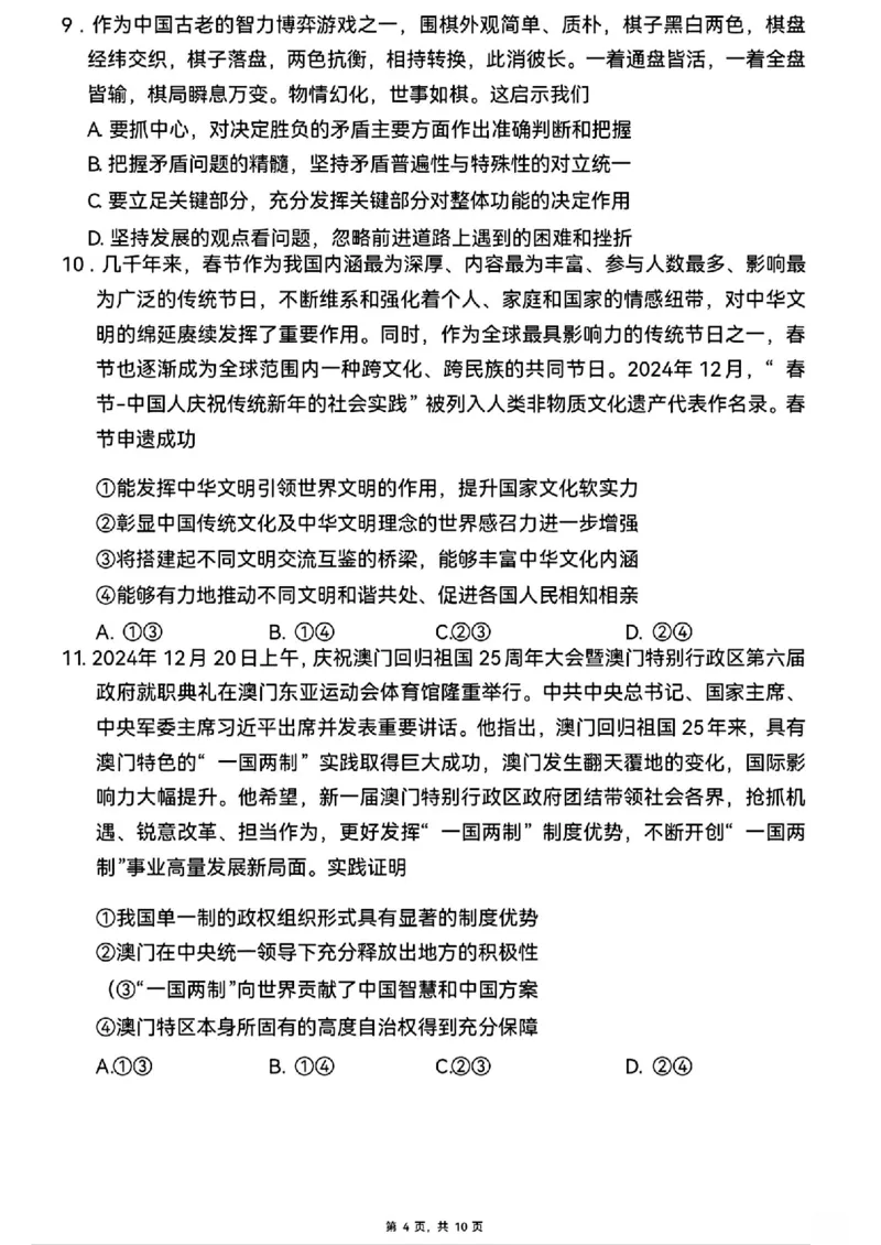 政治+西南名校联盟2025届3+3+3试卷及答案（四）_2025年5月_0522西南名校联盟2025届&ldquo;3+3+3&rdquo;高考备考诊断性联考（四）（全）