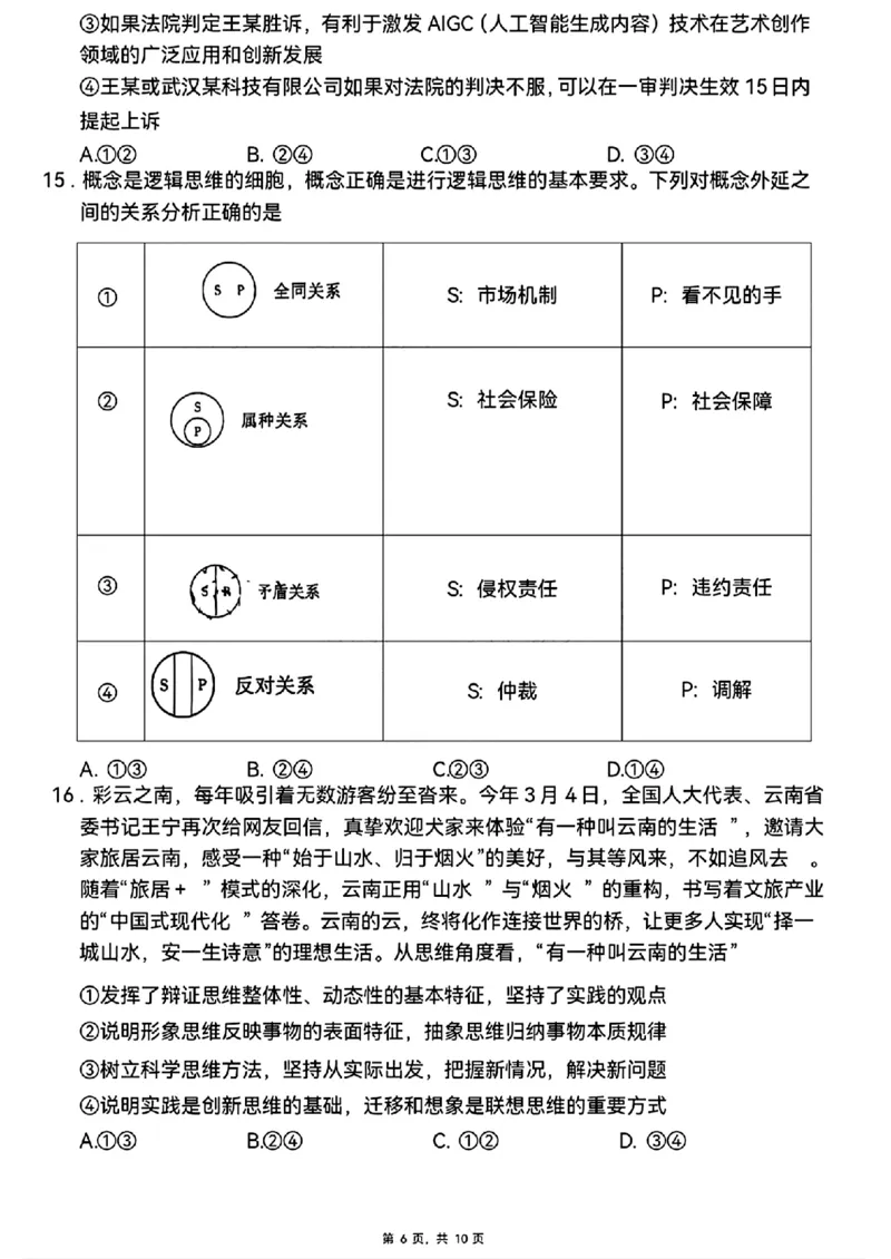 政治+西南名校联盟2025届3+3+3试卷及答案（四）_2025年5月_0522西南名校联盟2025届&ldquo;3+3+3&rdquo;高考备考诊断性联考（四）（全）