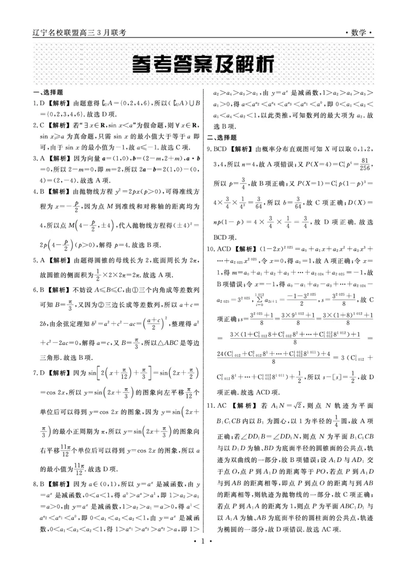 数学答案_2025年3月_250305辽宁名校联盟2025届高三下学期3月联考（全科）_辽宁省名校联盟2024-2025学年高三下学期3月份联合考试数学