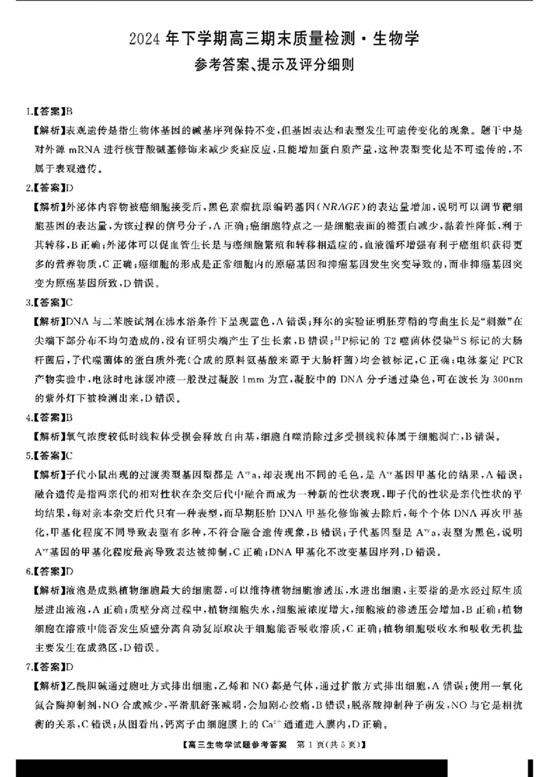 生物答案_2025年1月_2501152025届湖南省永州市高考第二次模拟考试_2025届湖南省永州市高三上学期第二次模拟考试生物