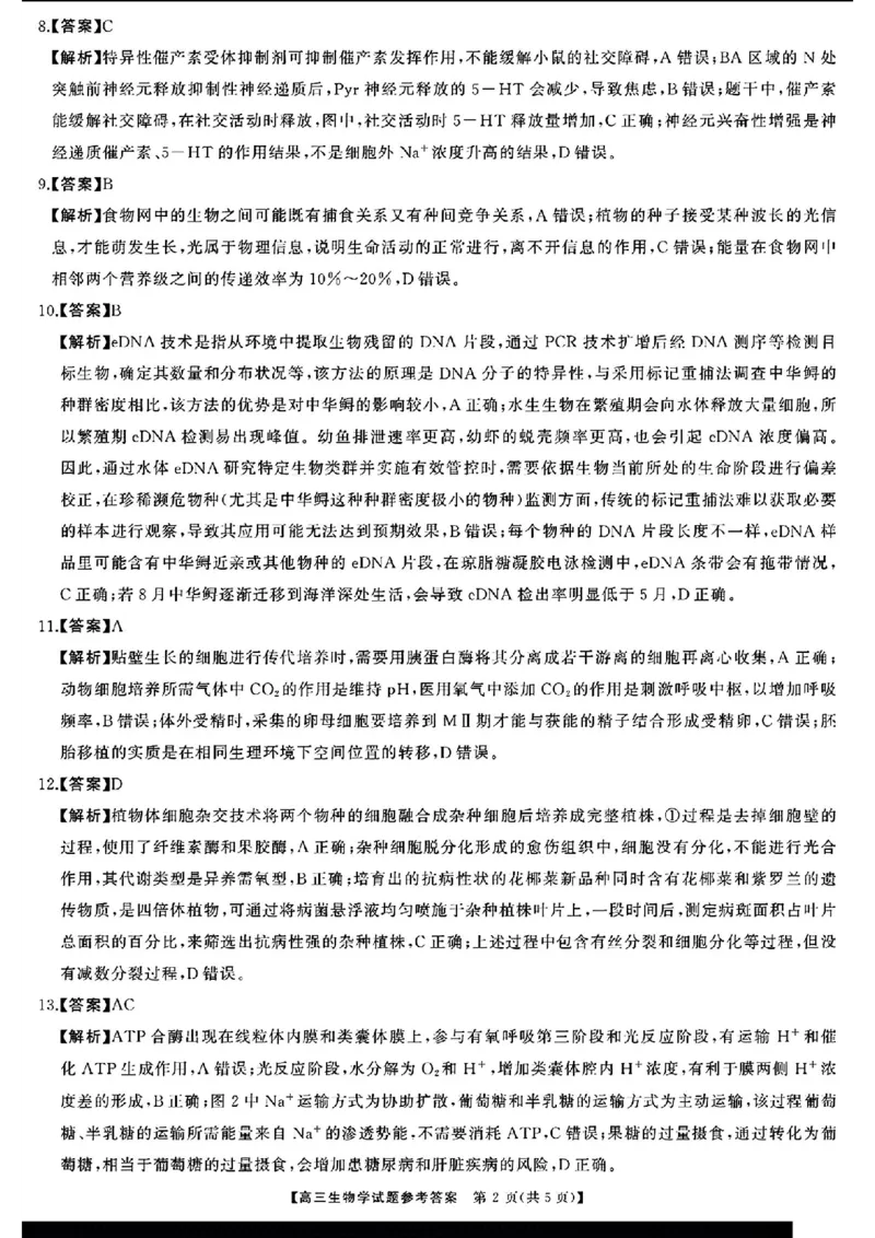 生物答案_2025年1月_2501152025届湖南省永州市高考第二次模拟考试_2025届湖南省永州市高三上学期第二次模拟考试生物