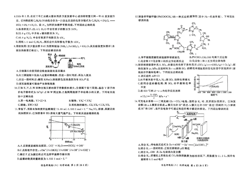 百师联盟2025届高三信息押题卷（二）化学试题_2025年5月_0521百师联盟2025届高三信息押题卷（二）