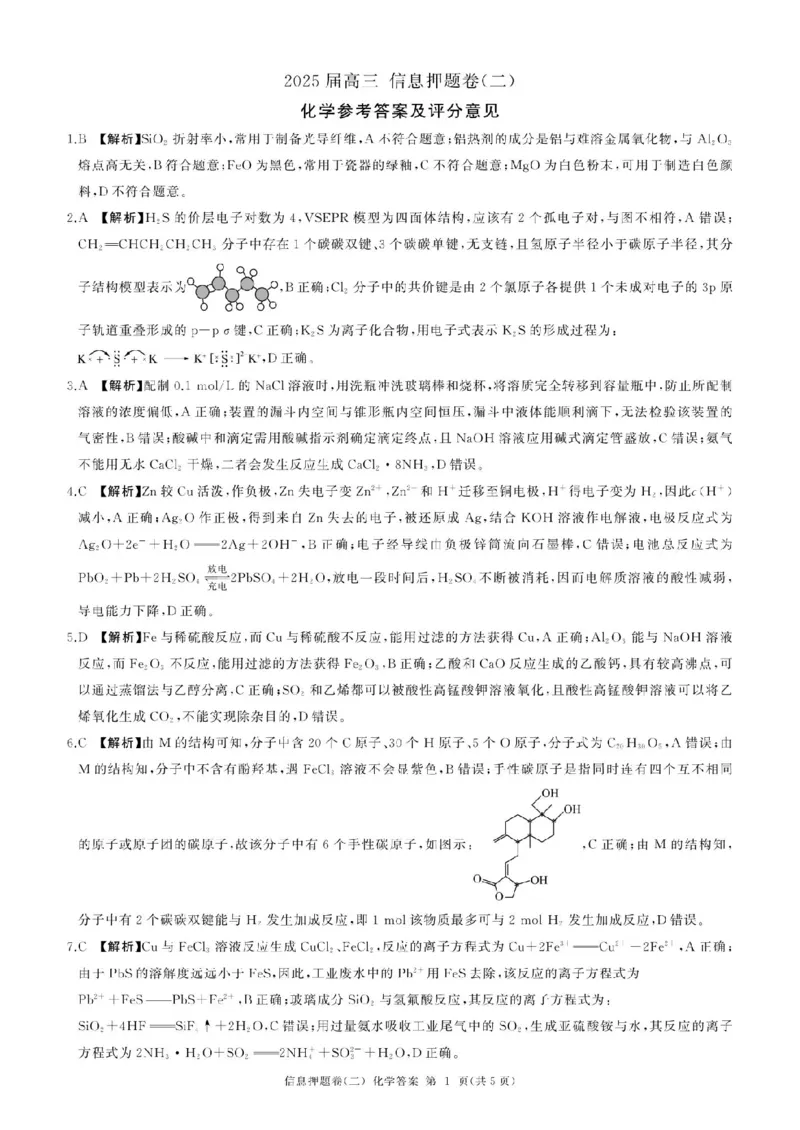 百师联盟2025届高三信息押题卷（二）化学试题_2025年5月_0521百师联盟2025届高三信息押题卷（二）