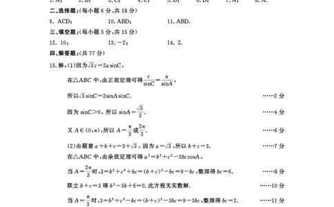 四川省成都市2022级高中毕业班第二次诊断性检测数学答案_2025年3月_250312四川省成都市2022级高中毕业班第二次诊断性检测（全科）