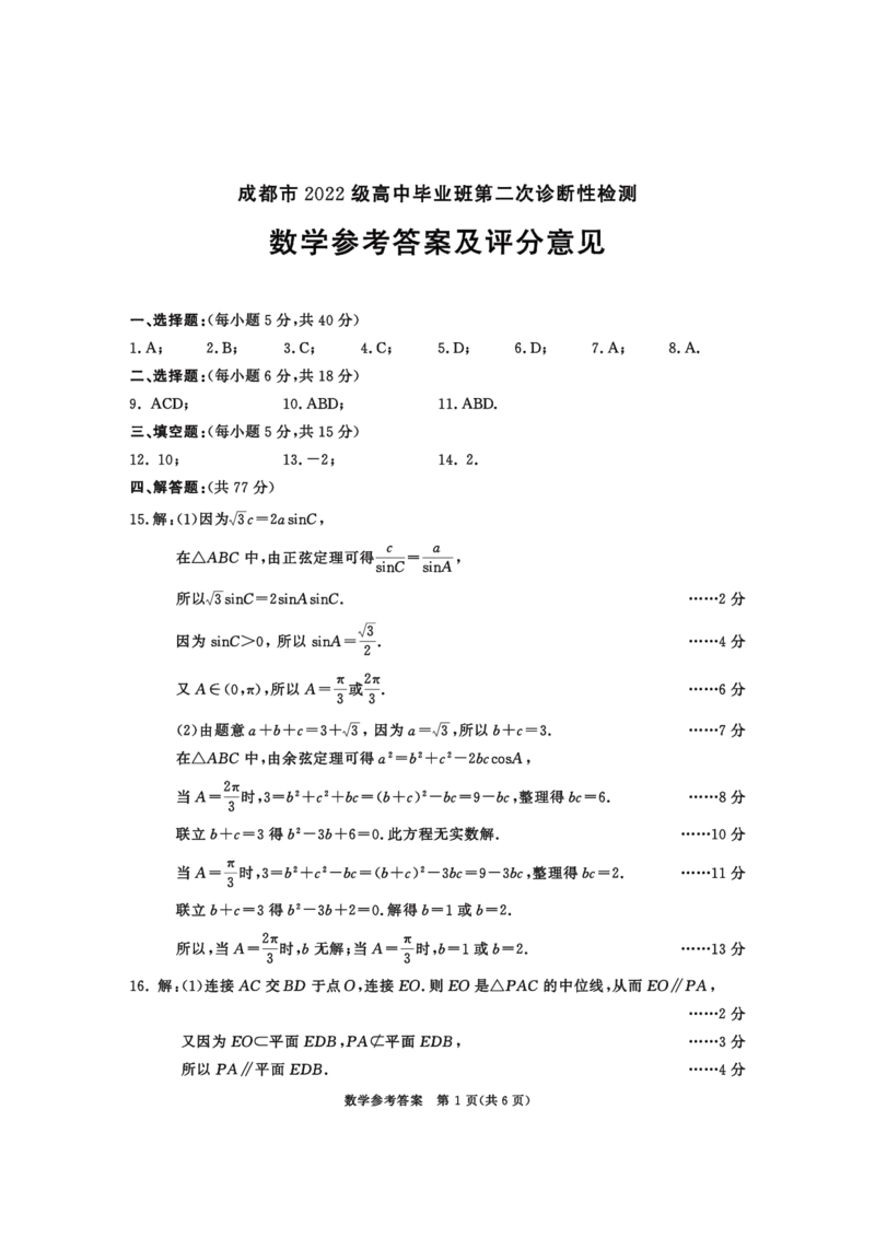 四川省成都市2022级高中毕业班第二次诊断性检测数学答案_2025年3月_250312四川省成都市2022级高中毕业班第二次诊断性检测（全科）